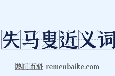 失马叟近义词是什么意思的图片